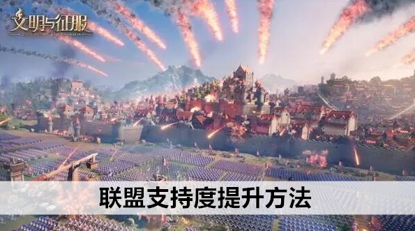 文明与征服联盟支持度提升方法