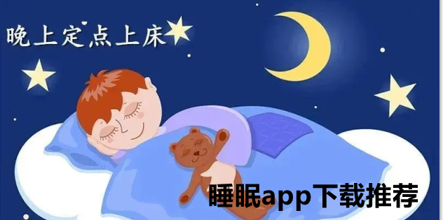 睡眠app下载推荐