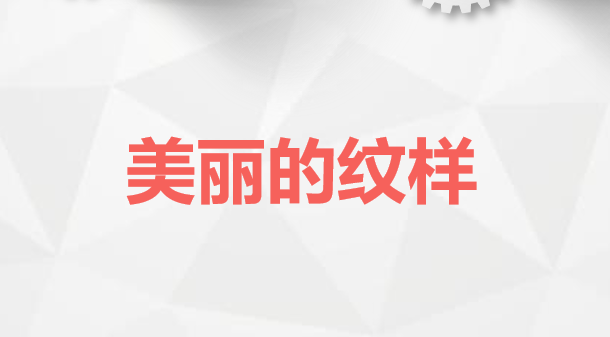 美丽的纹样PPT课件