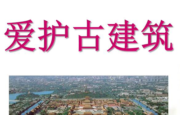 爱护古建筑PPT课件