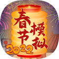 春节模拟器2022v1.0安卓版