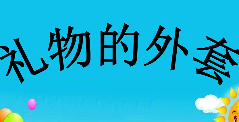 礼物的外套PPT课件