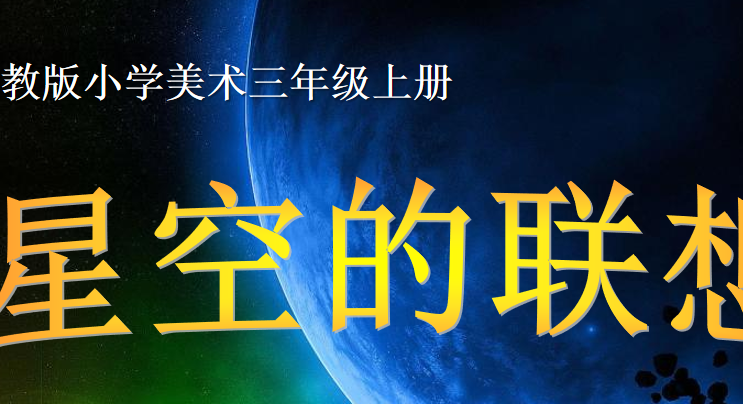 星空的联想〉PPT课件