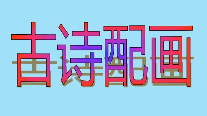 古诗配画PPT课件