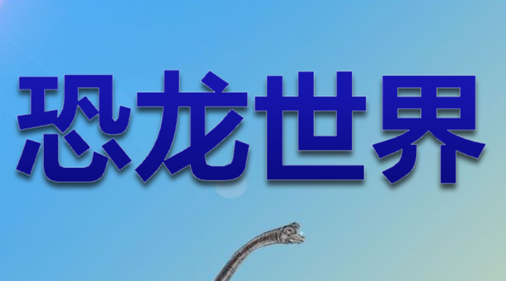 恐龙世界PPT课件
