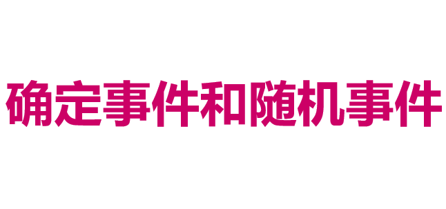 确定事件与随机事件PPT课件