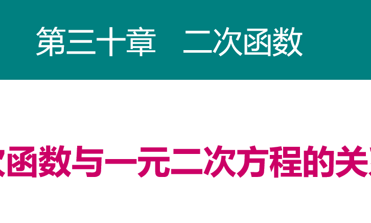 二次函数与一元二次方程的关系PPT课件