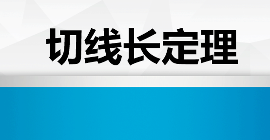 切线长定理PPT课件