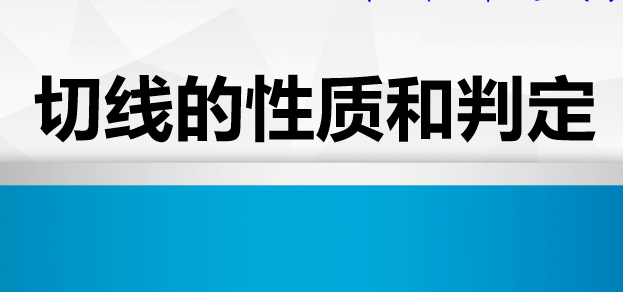 切线的性质和判定PPT课件