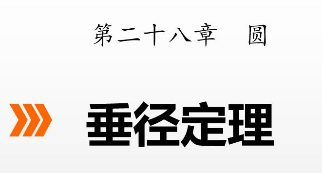 垂径定理PPT课件