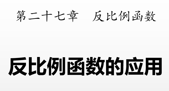 反比例函数的应用PPT课件