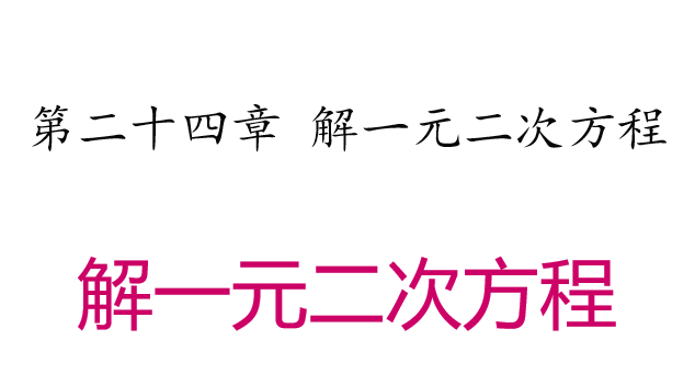 解一元二次方程公式法PPT课件
