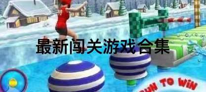 最新闯关游戏合集