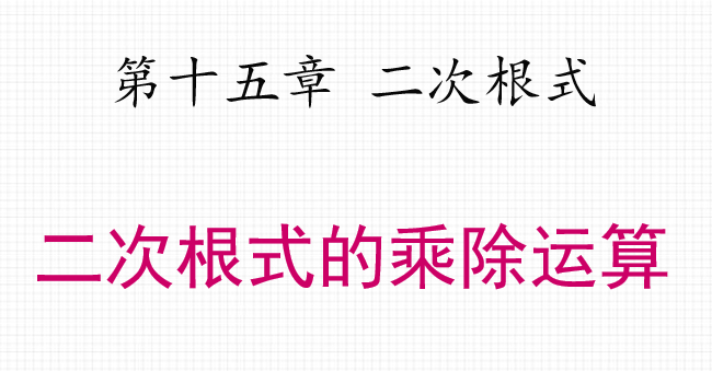 二次根式的乘除运算PPT课件