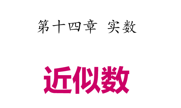 近似数PPT课件