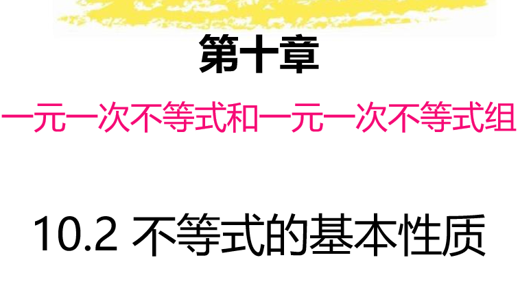 不等式的基本性质PPT课件