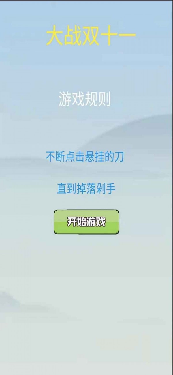 大战双十一v1.0安卓版2