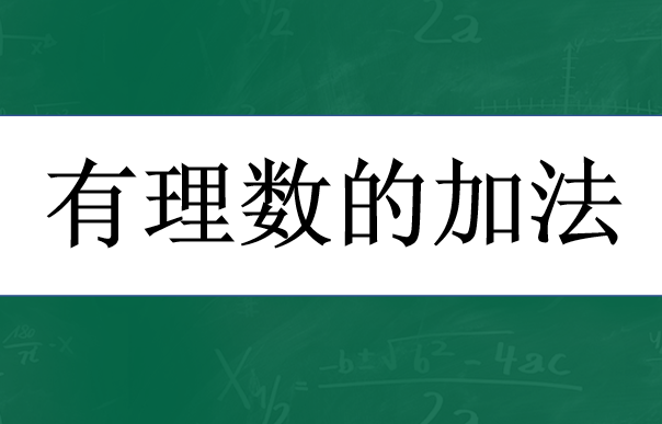 有理数的加法PPT课件