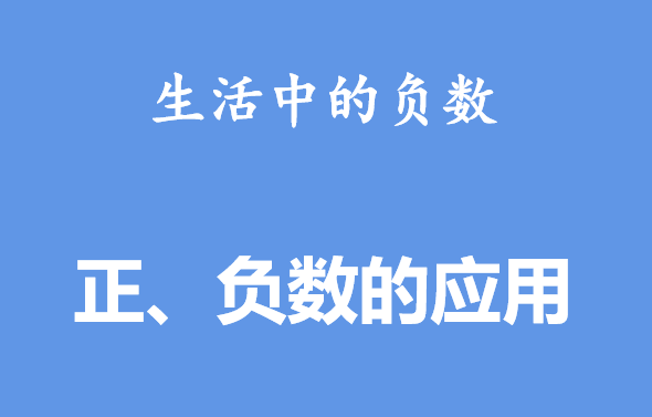 正、负数的应用PPT课件