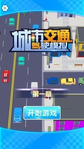 城市交通驾驶模拟安卓版v1.01