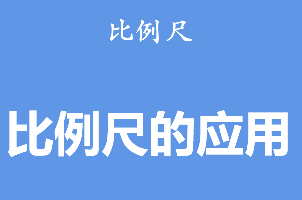 比例尺的应用PPT课件