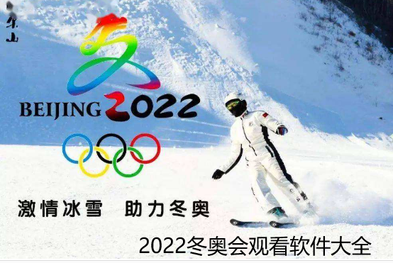 2022冬奥会观看软件大全