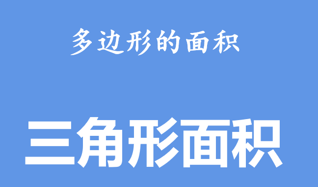 三角形面积PPT课件
