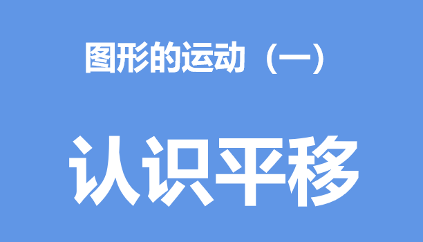 认识平移PPT课件