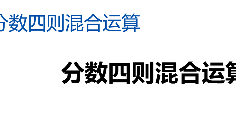 分数四则混合运算PPT课件
