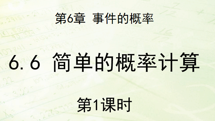 简单的概率计算PPT课件