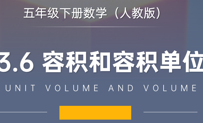 容积和容积单位 PPT课件
