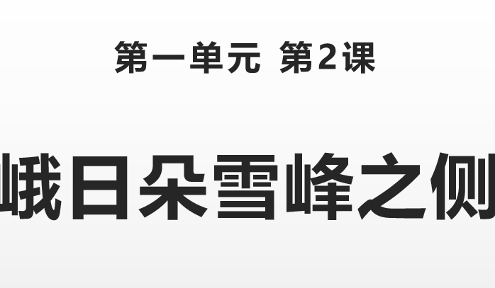 峨日朵雪峰之侧PPT课件