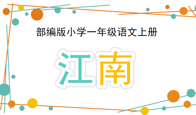 江南PPT课件