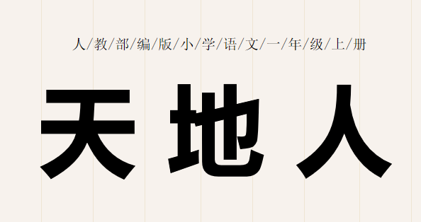 天地人PPT课件
