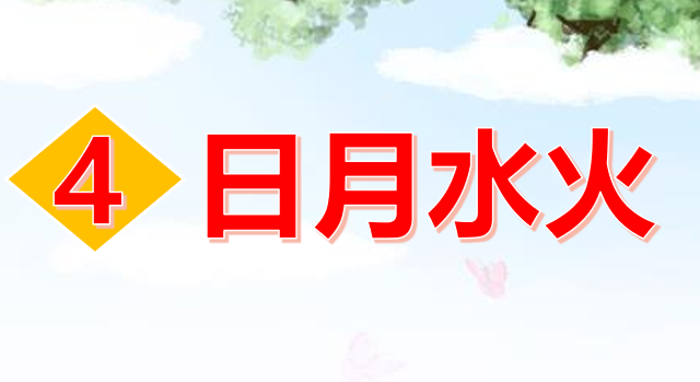 日月水火PPT课件
