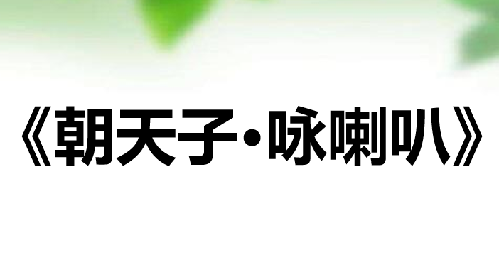 朝天子·咏喇叭PPT课件
