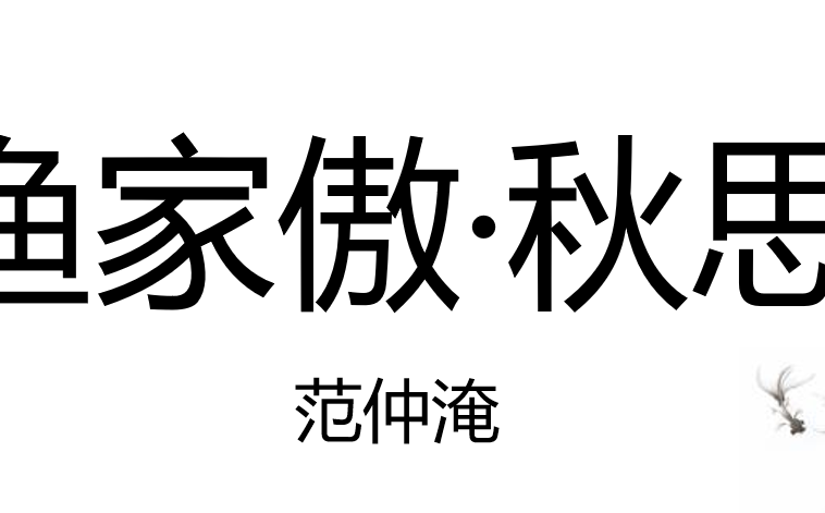 渔家傲·秋思PPT课件