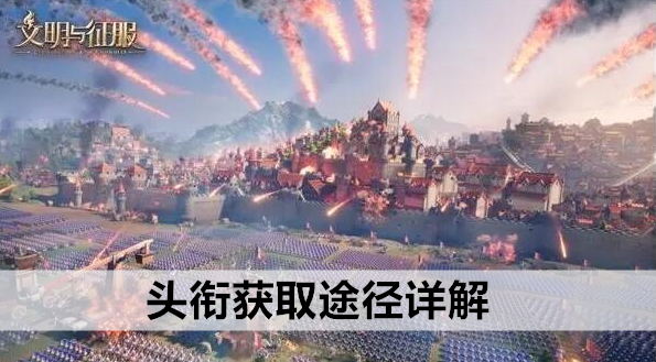 文明与征服头衔获取途径详解