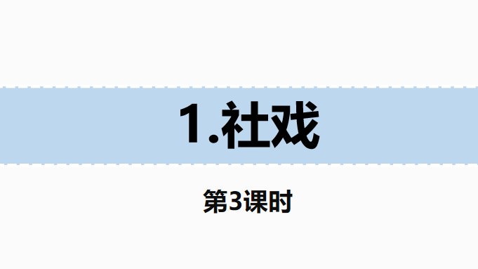 社戏PPT课件