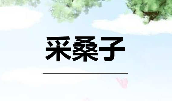 采桑子PPT课件
