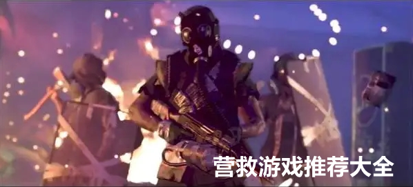 营救游戏推荐大全