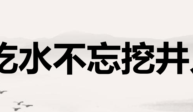 吃水不忘挖井人PPT课件