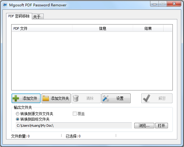 PDF密码移除工具