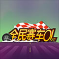 全民赛车OL v1.0安卓版