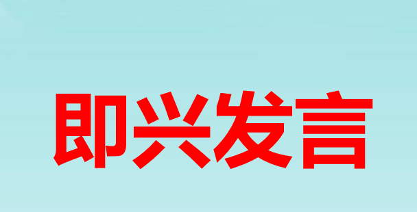 即兴发言PPT课件