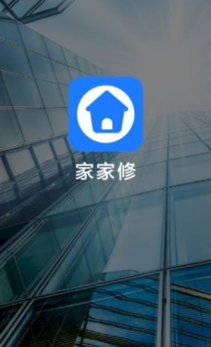 家家修