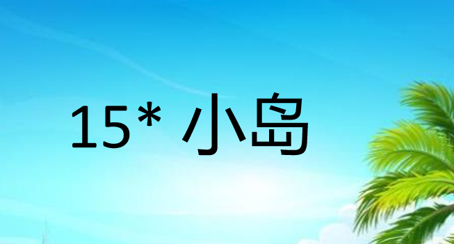 小岛PPT课件