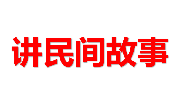 讲民间故事PPT课件