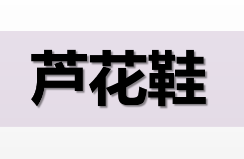 芦花鞋PPT课件