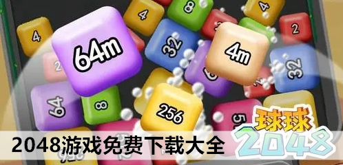 2048游戏免费下载大全